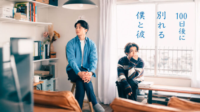 “100 Days Until We Break Up”: nuevo drama LGBTQ+ japonés