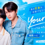 Aihara Isshin y Fukuda Ayuta protagonizarán el remake japonés de Your Sky