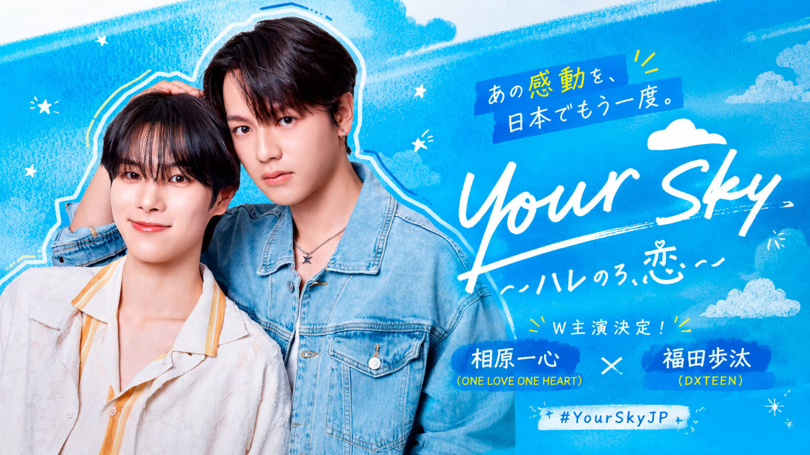 Aihara Isshin y Fukuda Ayuta protagonizarán el remake japonés de Your Sky