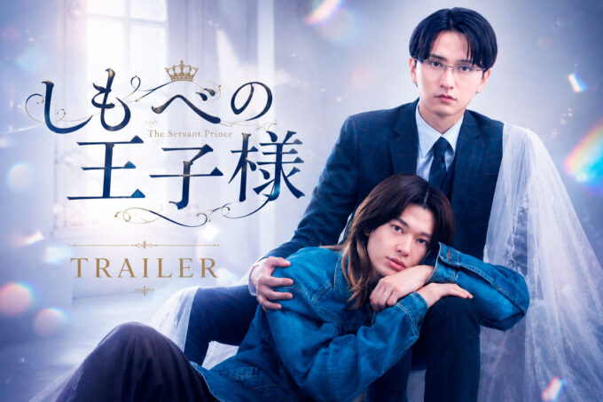 Se lanzó el póster y tráiler de #TheServantPrince, el nuevo BL protagonizado por Toshiki Seto y Fuminori Ogawa