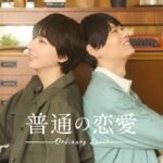 Yuki Furukawa y Ryota Nagano protagonizarán el nuevo BL japonés "Ordinary Love"