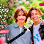 ¡Confirmado! El BL japonés The Proper Way to Write Love tendrá una segunda temporada y llegará en octubre