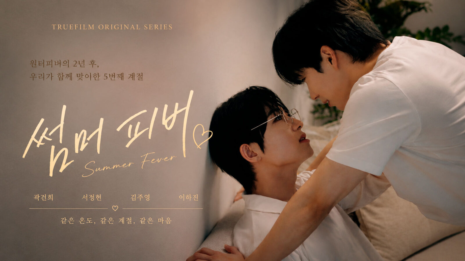 Nuevos pósters de Summer Fever, la secuela de Winter Fever, han sido revelados