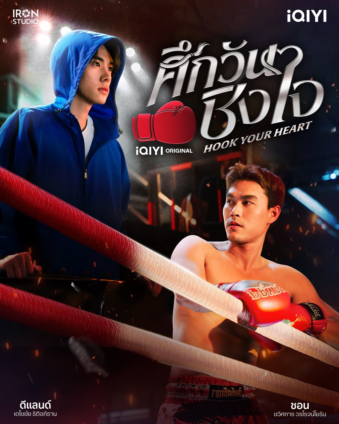 Póster oficial de Hook Your Heart: iQIYI presenta su nuevo BL