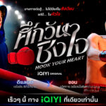 Póster oficial de Hook Your Heart: iQIYI presenta su nuevo BL