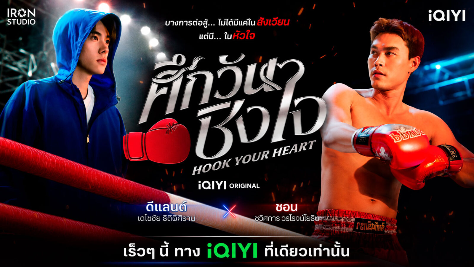 Póster oficial de Hook Your Heart: iQIYI presenta su nuevo BL