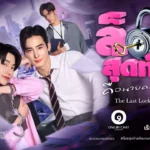 Sale el tráiler piloto de The Last Lock Of Love, el nuevo BL protagonizado por Nongchat, Seungho, Nuea e Ikkyu