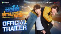 Se estrena el tráiler oficial de Be My Player Two, el nuevo BL protagonizado por Maxky y Bas