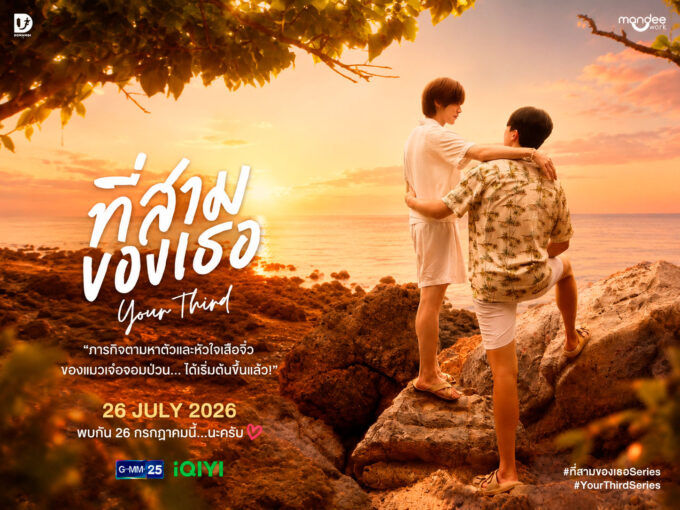 "Your Third Series" confirma su estreno para el 26 de julio y comparte un nuevo adelanto