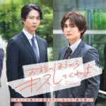 Can You Kiss Me First? revela póster con Jin Suzuki y Gaku Oshida