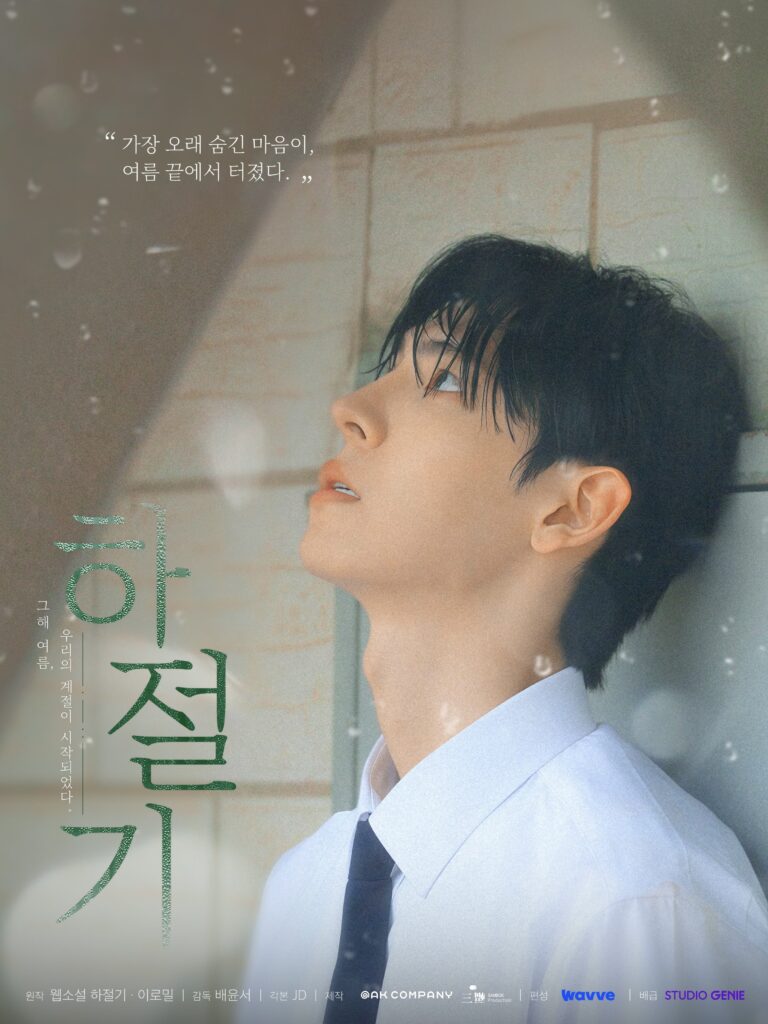 ‘Summertime’: el nuevo BL coreano de los productores de ‘The Prosecutor’s Proposal’ revela sus pósters antes de su estreno