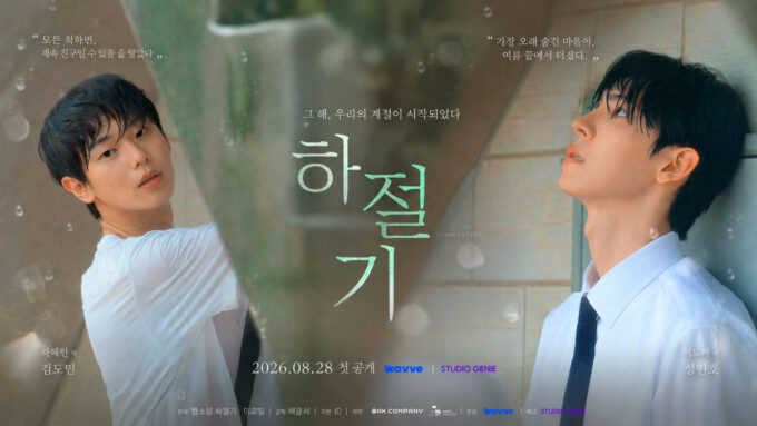 ‘Summertime’: el nuevo BL coreano de los productores de ‘The Prosecutor’s Proposal’ revela sus pósters antes de su estreno