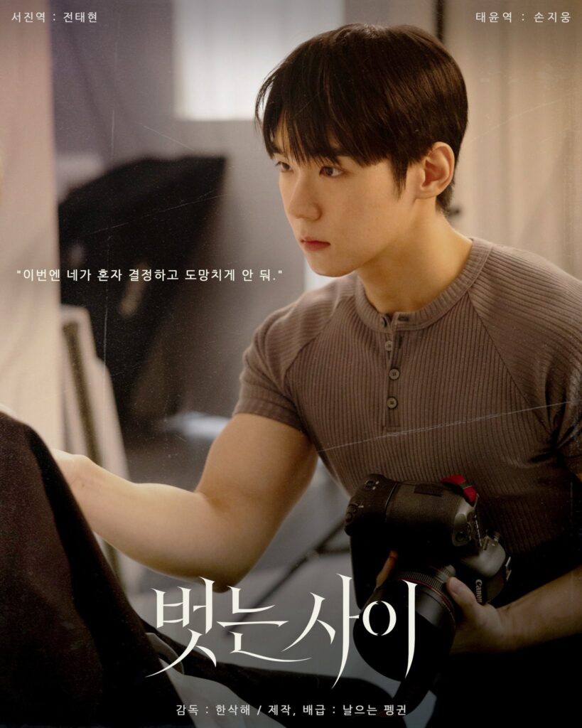 “Uncovered”: Nuevo BL coreano revela sus primeros pósteres con Jeon Taehyeon y Son Jiung como protagonistas