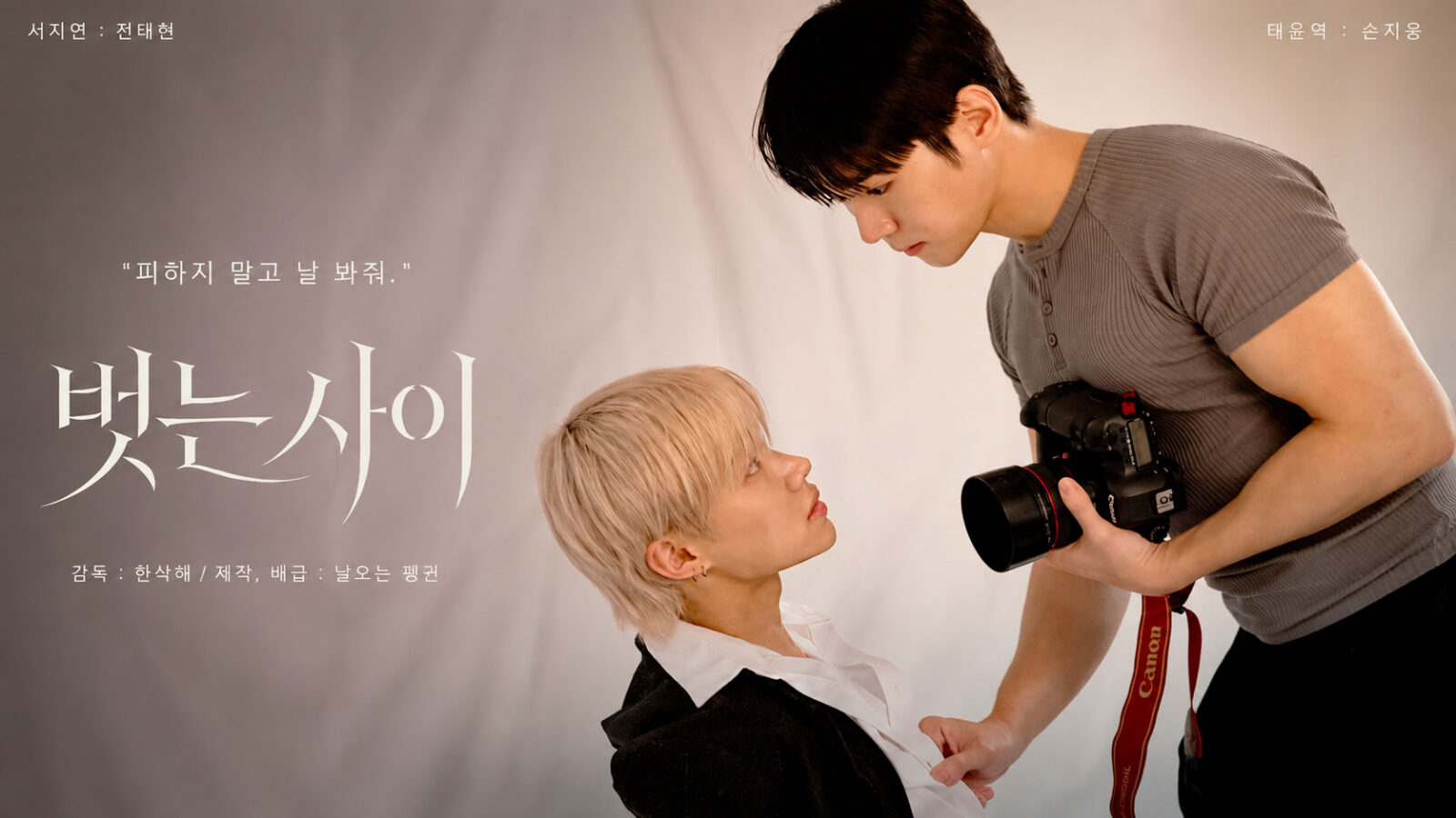 “Uncovered”: Nuevo BL coreano revela sus primeros pósteres con Jeon Taehyeon y Son Jiung como protagonistas